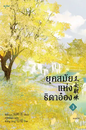 ยุคสมัยแห่งธิดาอ๋อง เล่ม 3