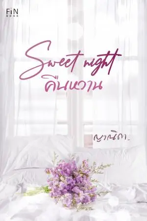 Sweet night คืนหวาน