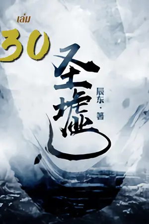 ซากเทวะ เล่ม 30