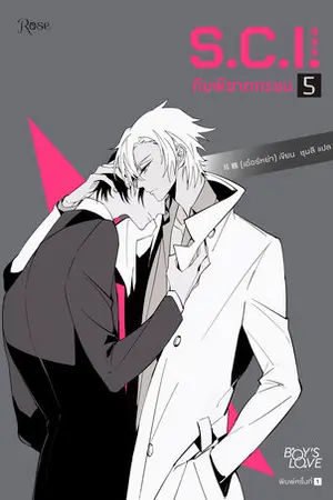 S.C.I ทีมพิฆาตทรชน เล่ม 5