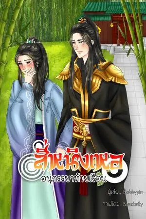 สี่หนิงเหอ อนุภรรยาท้ายเรือน