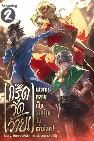 [กรี๊ดวี้ดว้าย!] พวกเรากลายเป็นวายร้ายในต่างโลก! 2