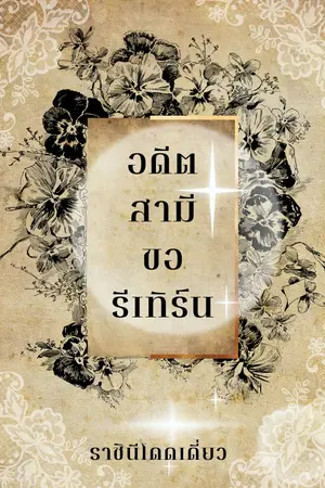 อดีตสามีขอรีเทิร์น