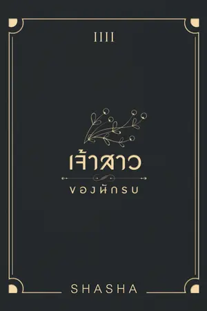 เจ้าสาวของนักรบ