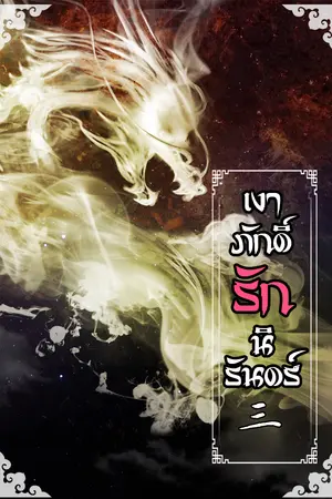 [นิยาย​วายจีนโบราณ​] เงาภักดิ์รักนิรันดร์ เล่ม ๓ (เล่มจบ)