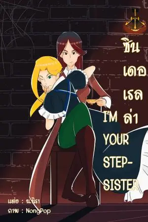 ซินเดอเรลล่า​ I'm your stepsister