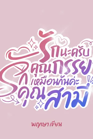 รักนะครับคุณภรรยา รักเหมือนกันค่ะคุณสามี