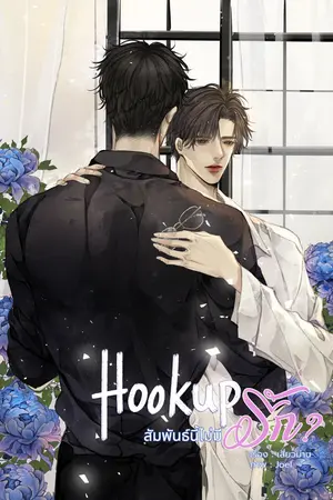 Hookup สัมพันธ์นี้ไม่มีรัก?