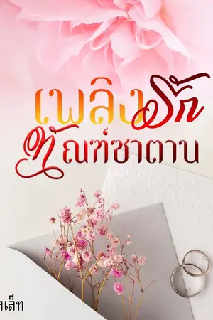 เพลิงรัก ทัณฑ์ซาตาน