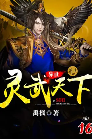 จิตวิญญาณเทพยุทธ์สยบเทวะ เล่ม 16