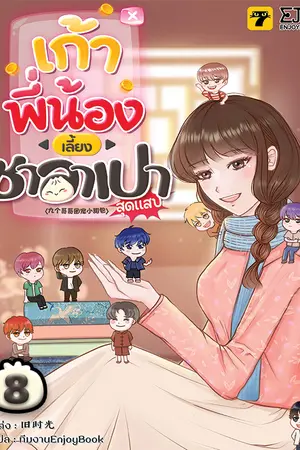 เก้าพี่น้องเลี้ยงซาลาเปาสุดแสบ เล่ม 8