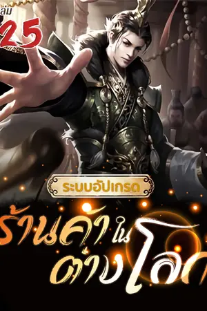 ระบบอัปเกรดร้านค้าในต่างโลก เล่ม 25