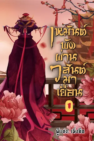เหมันต์พัดผ่าน วสันต์มาเยือน เล่ม 1