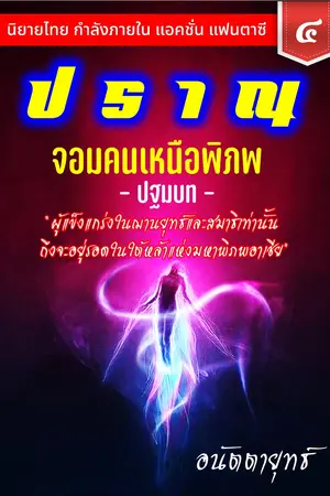 ปราณ จอมคนเหนือพิภพ ภาคปฐมบท เล่มที่ 4 (81-100)