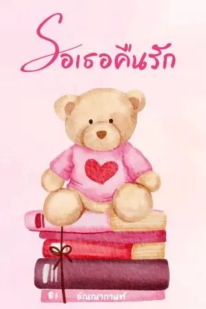 รอเธอคืนรัก