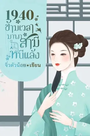 1940 ข้ามเวลามาพาสามีหนีแล้ง เล่ม 2