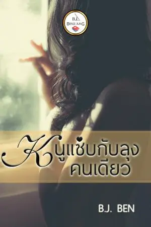 หนูแซ่บกับลุงคนเดียว