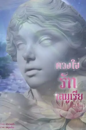 ดวงใจรักเลมูเรีย 2 (จบ)