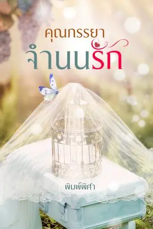 คุณภรรยาจำนนรัก