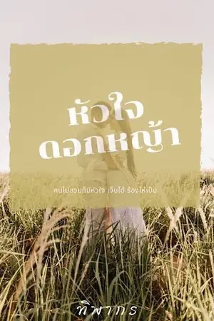หัวใจดอกหญ้า