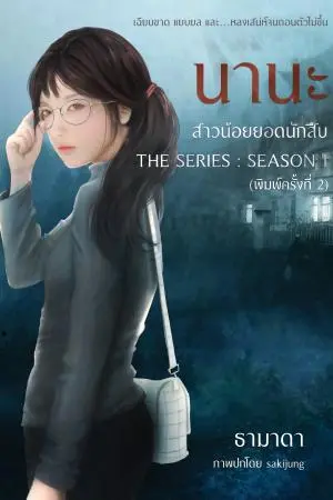 นานะ สาวน้อยยอดนักสืบ Season1