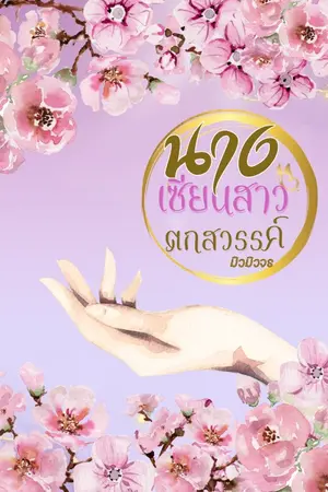 นางเซียนสาวตกสวรรค์