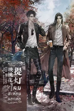 โคมสะท้อนดอกท้อ เล่ม 3 (เล่มจบ)