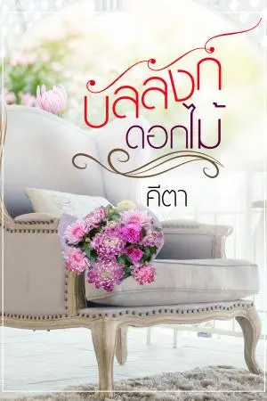 บัลลังก์ดอกไม้