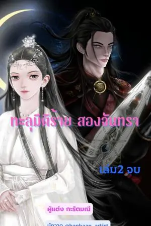 ทะลุมิติร้าย สองจันทราเล่ม2จบ