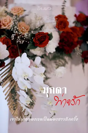 มุกดาพ่ายรัก