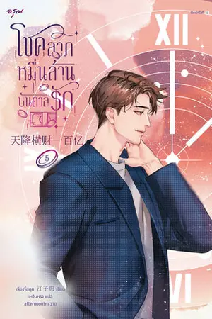 โชคลาภหมื่นล้านบันดาลรัก เล่ม 5