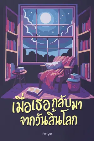 เมื่อเธอกลับมาจากวันสิ้นโลก