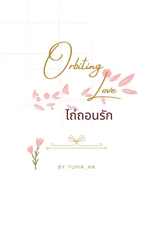 Orbiting Love #ไถ่ถอนรัก 