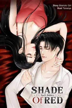 SHADE OF RED ร้อนรักสัมผัสลวง