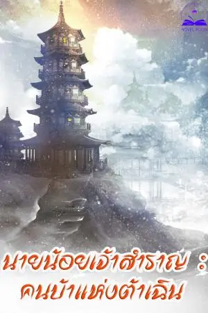 นายน้อยเจ้าสำราญ : คนบ้าแห่งต้าเฉิน เล่ม 5