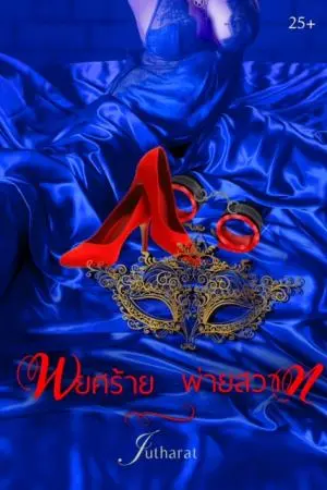 พยศร้าย พ่ายรัก