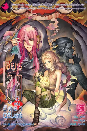 ไลท์โนเวล เชียร เจตภูตแห่งอัตตานิรันดร์ เล่ม 3 : ยุทธการราหูอมเมือง