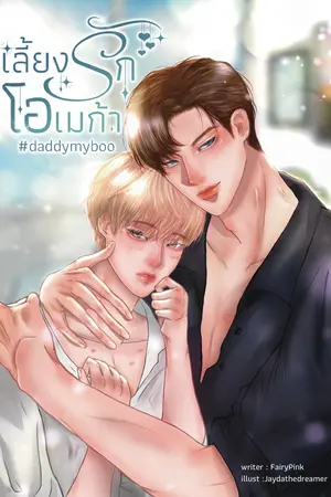 เลี้ยงรักโอเมก้า #daddymyboo