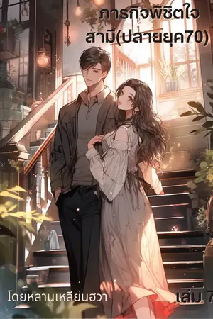 ภารกิจพิชิตใจสามีปลายยุค70 เล่ม 7