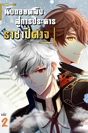 นับถอยหลังสู่การประหารราชาปีศาจ เล่ม 2