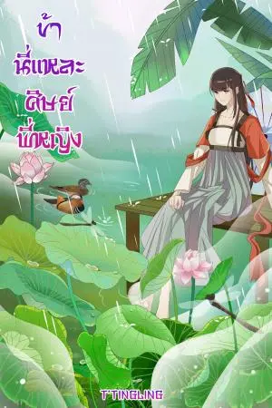 ข้านี่แหละศิษย์พี่หญิง