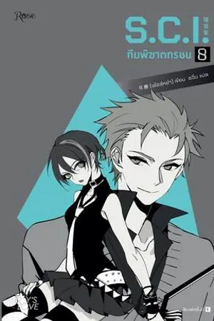 S.C.I. ทีมพิฆาตทรชน เล่ม 8