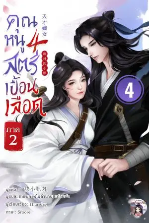 คุณหนูสี่ สตรีเปื้อนเลือด ภาค 2 เล่ม 4