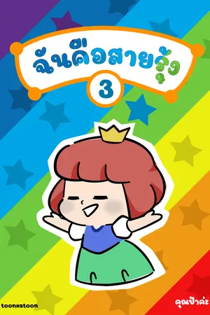 ฉันคือสายรุ้ง เล่ม 3