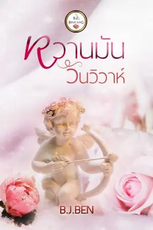 หวานมันวันวิวาห์