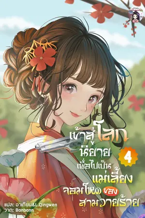 เข้าสู่โลกนิยายเพื่อไปเป็นแม่เลี้ยงจอมโหดของสามวายร้าย เล่ม 4