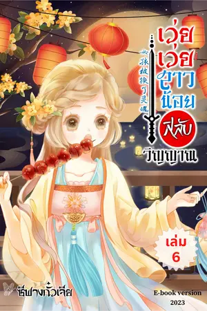 เว่ยเว่ยสาวน้อยสลับวิญญาณ เล่ม 6 