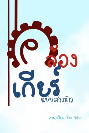 คล้องเกียร์2 (ฉบับสาวห้าว) 