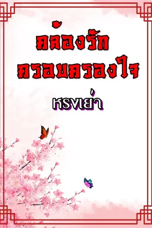 คล้องรัก ครอบครองใจ