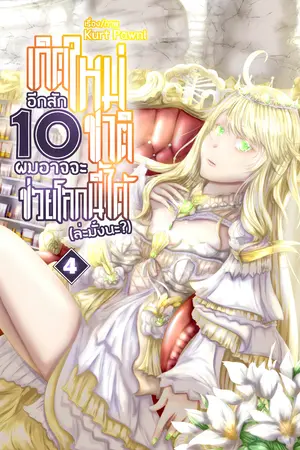 เกิดใหม่อีกสัก 10 ชาติ ผมอาจจะช่วยโลกนี้ได้ (ล่ะมั้งนะ?) เล่ม 4